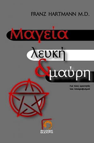 Μαγεία λευκή και μαύρη